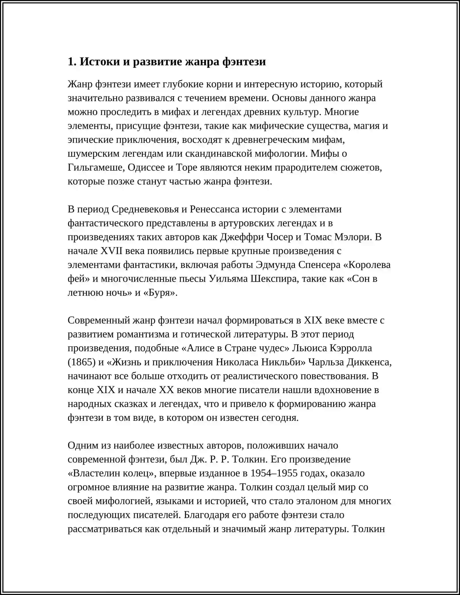 СОВРЕМЕННЫЕ ТЕОРИИ ЖАНРА ФЭНТЕЗИ 3