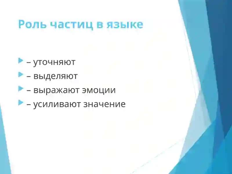 Практическое освоение частиц в русском языке 3