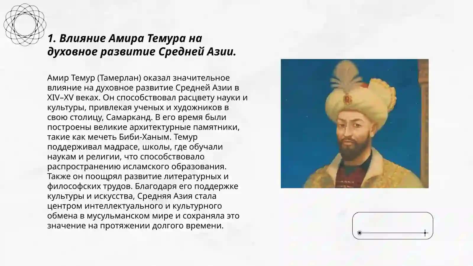 Духовный и образовательный рост в эпоху Тимуридов 3