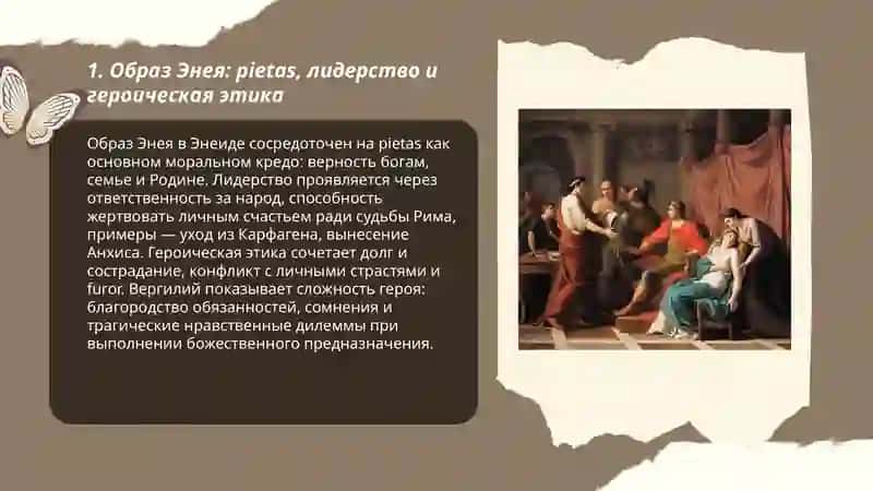 Творчество Вергилия. Художественный мир поэмы "Энеида" 3