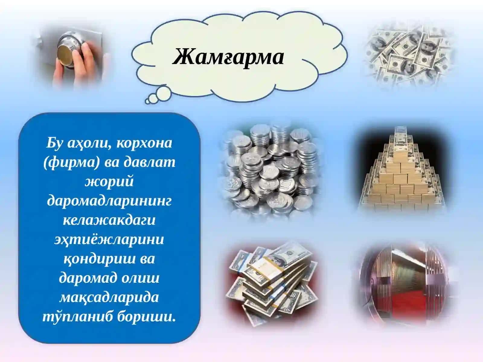 Истеъмол ва жамғарманинг иқтисодий мазмуни ҳамда уларнинг ўзаро боғлиқлиги 3