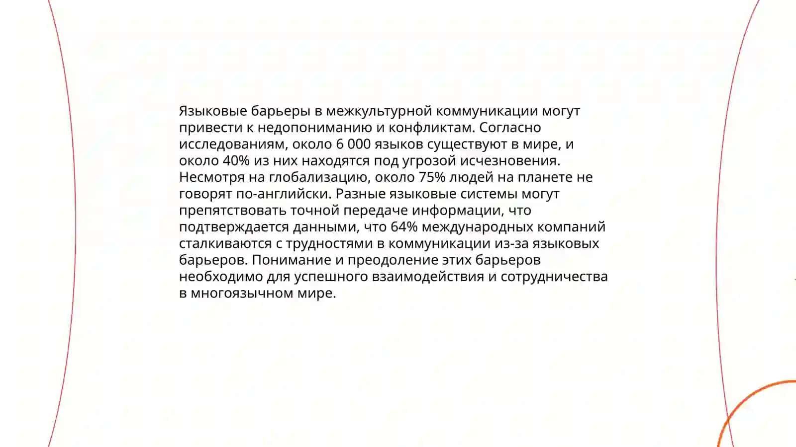 Проблемы понимания в межкультурной коммуникации 3