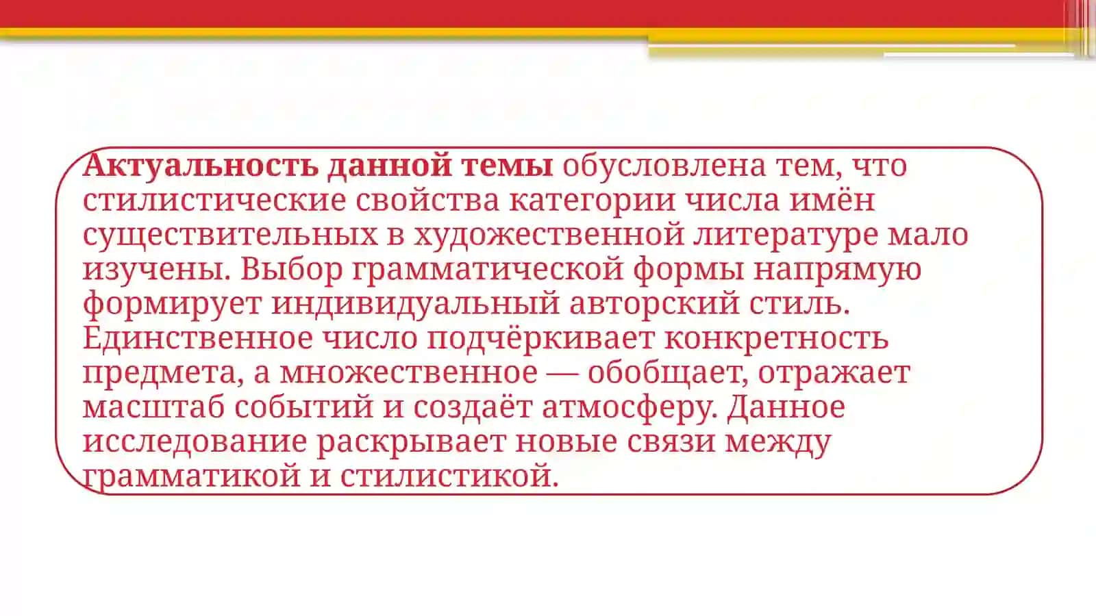 ЧИСЛО ИМЕН СУЩЕСТВИТЕЛЬНЫХ И ЕГО СТИЛИСТИЧЕСКАЯ ФУНКЦИЯ В ХУДОЖЕСТВЕННОМ ТЕКСТЕ 3