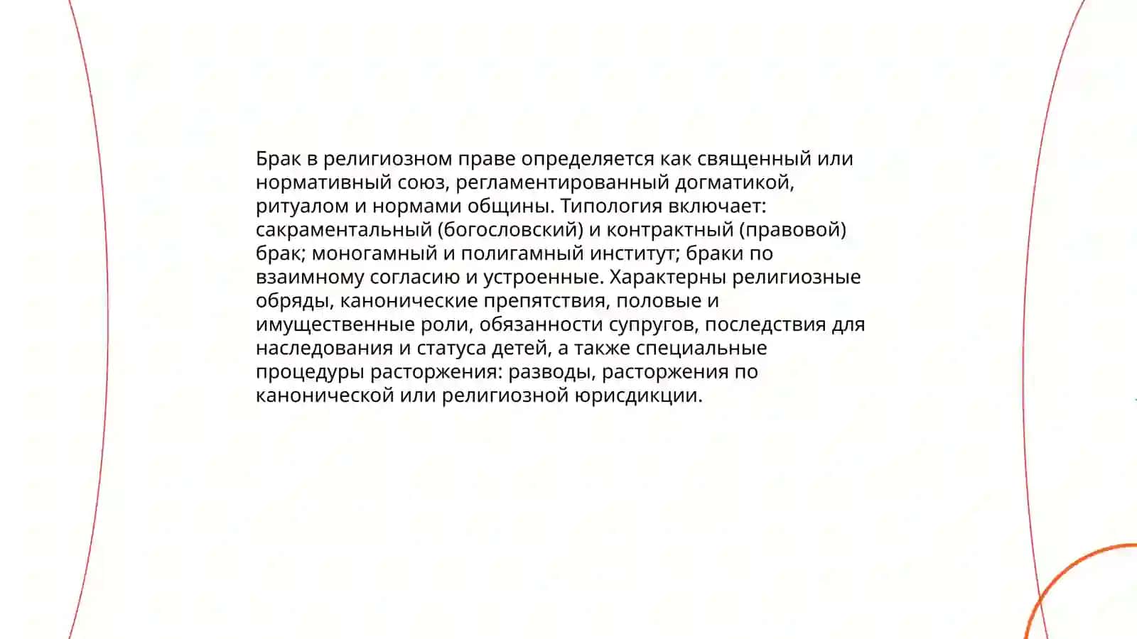 Семья религиозного права 3