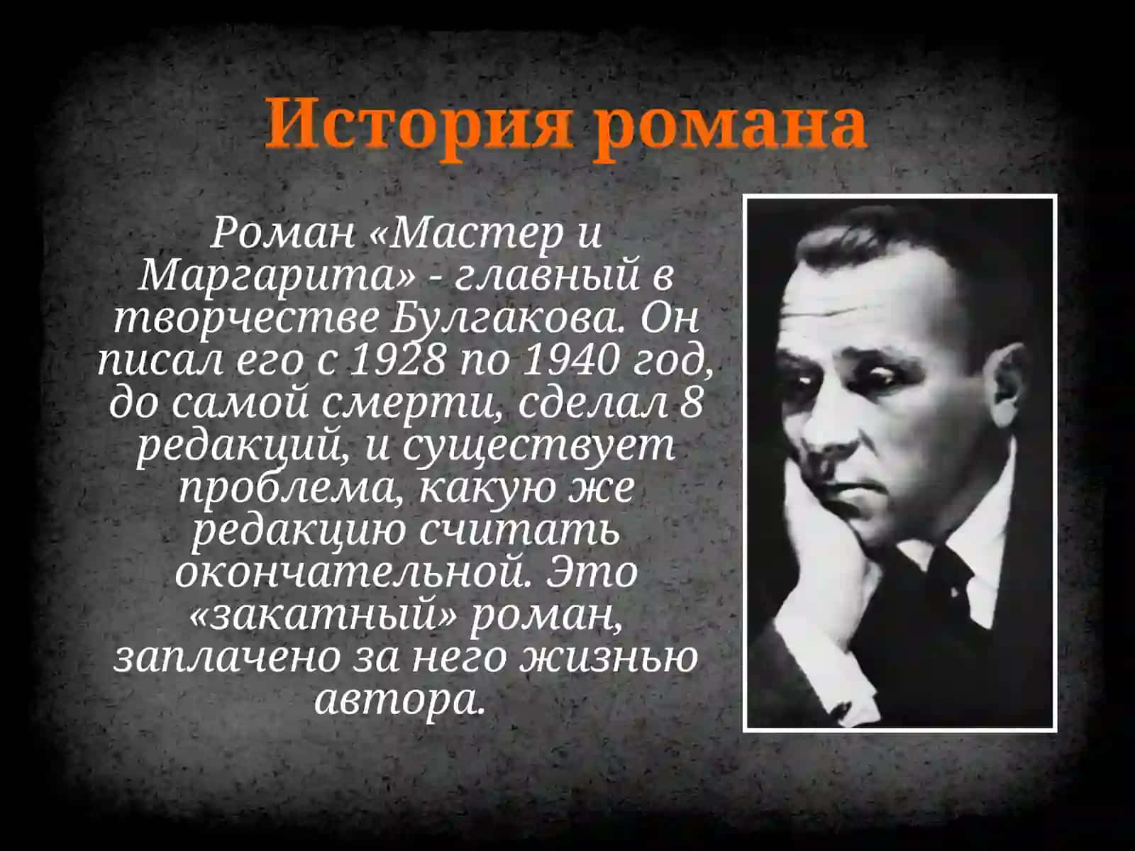Роман М.А. Булгакова «Мастер и Маргарита». История романа. Жанр и композиция. Герои романа. 3
