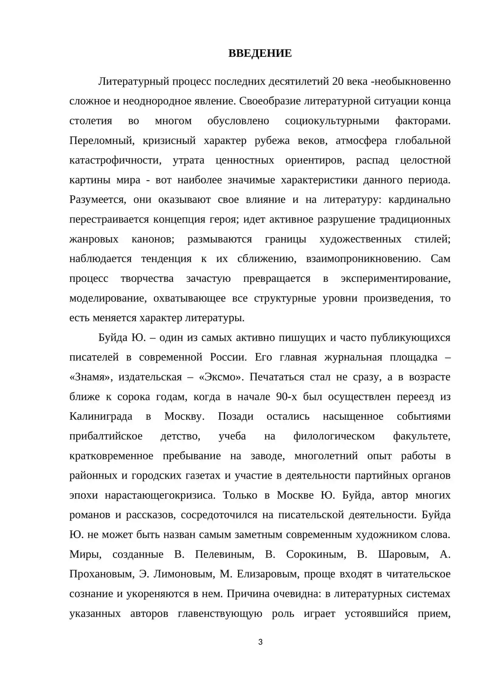 Диссертация на тему "Образная система романа Буйды «Рассказы о любви»" 3
