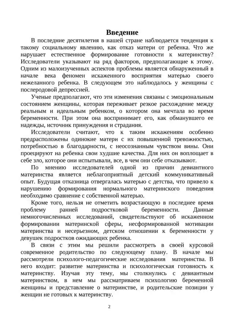 Выпускная квалификационная работа: ’’Девиантное материнство в современном родительстве.’’ 3