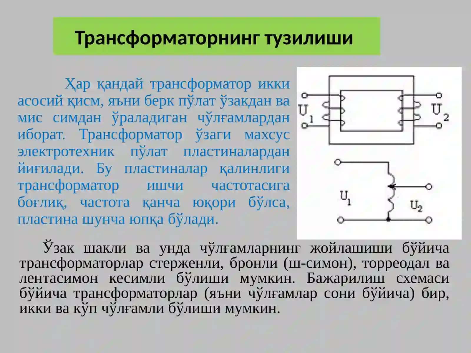 Трансформаторлар.Тузилиши ва ишлаш принципи.Трансформаторнинг иш режимлари. 3