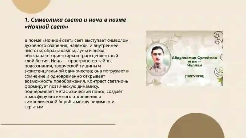 Поэтика символизма и романтического мировосприятия в поэзии Чулпана «Ночной свет» 3
