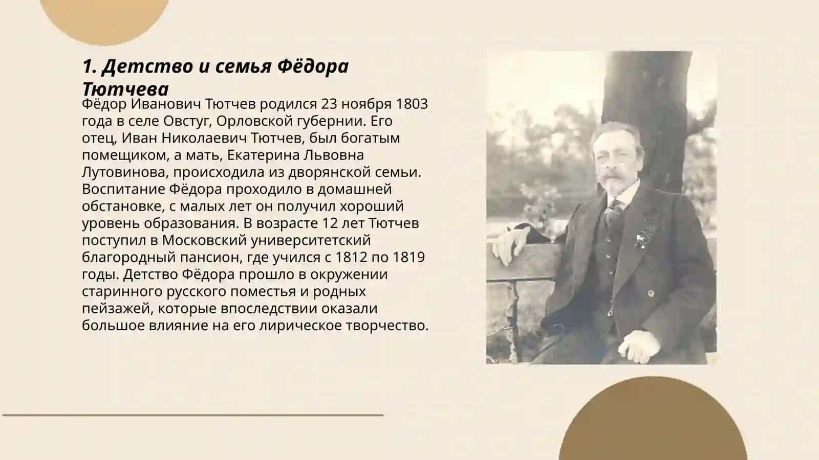 Тютчев биография 3