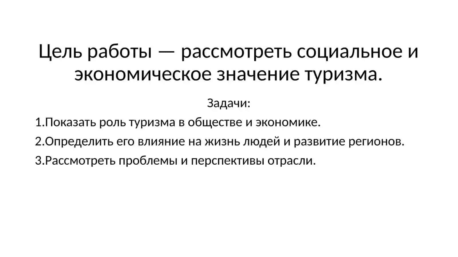 Социально-экономическое значение туризма 3