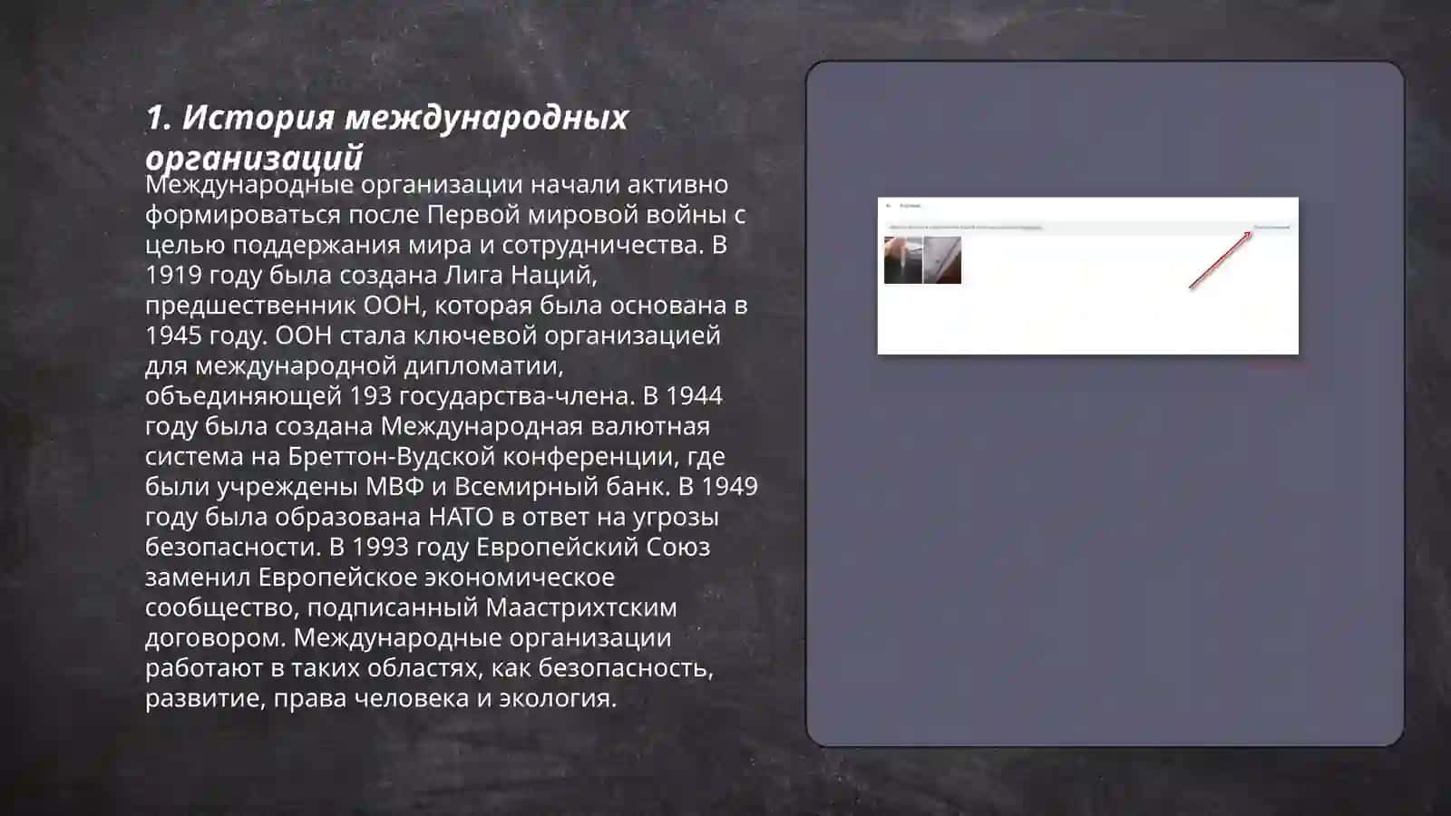 Международные организации, их роль в современном обществе 3