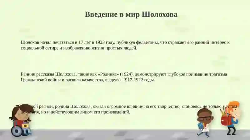 Творчество М.Шолохова 3