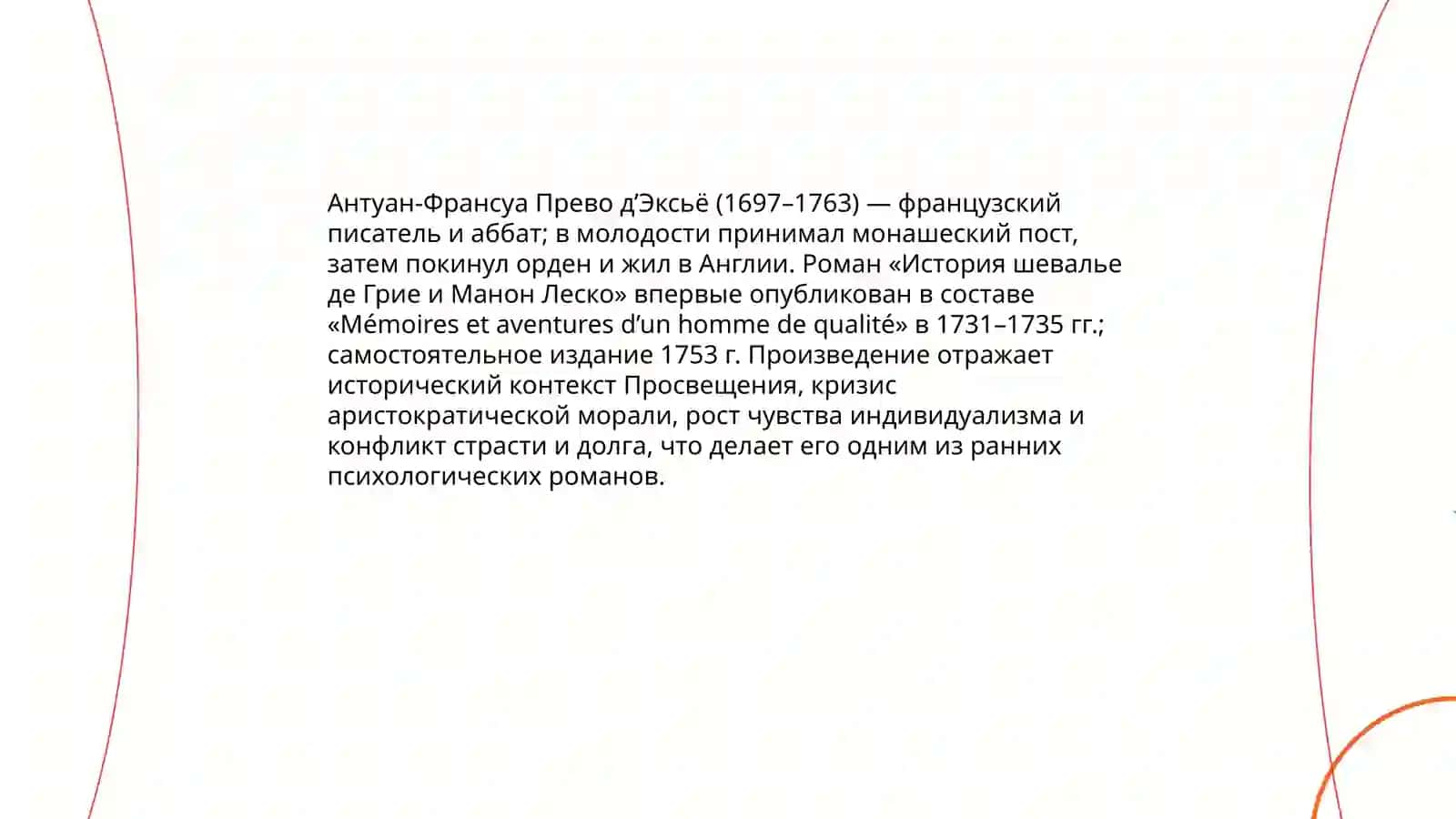 История шевалье де Грие и Манон Леско 3