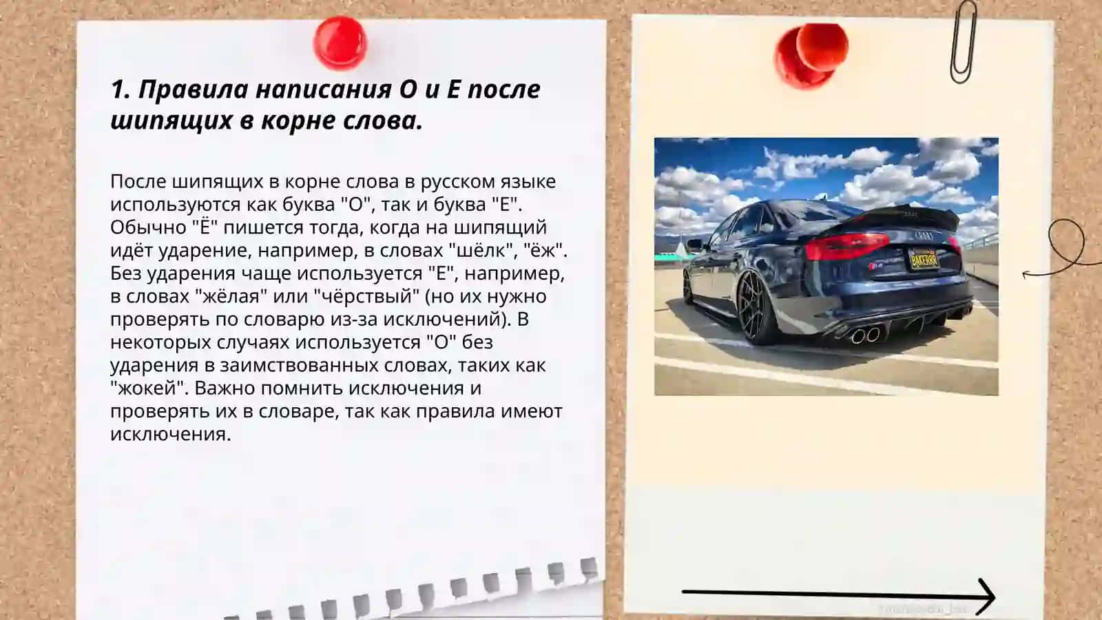Правила написания О и Е после шипящих в корне слова 3