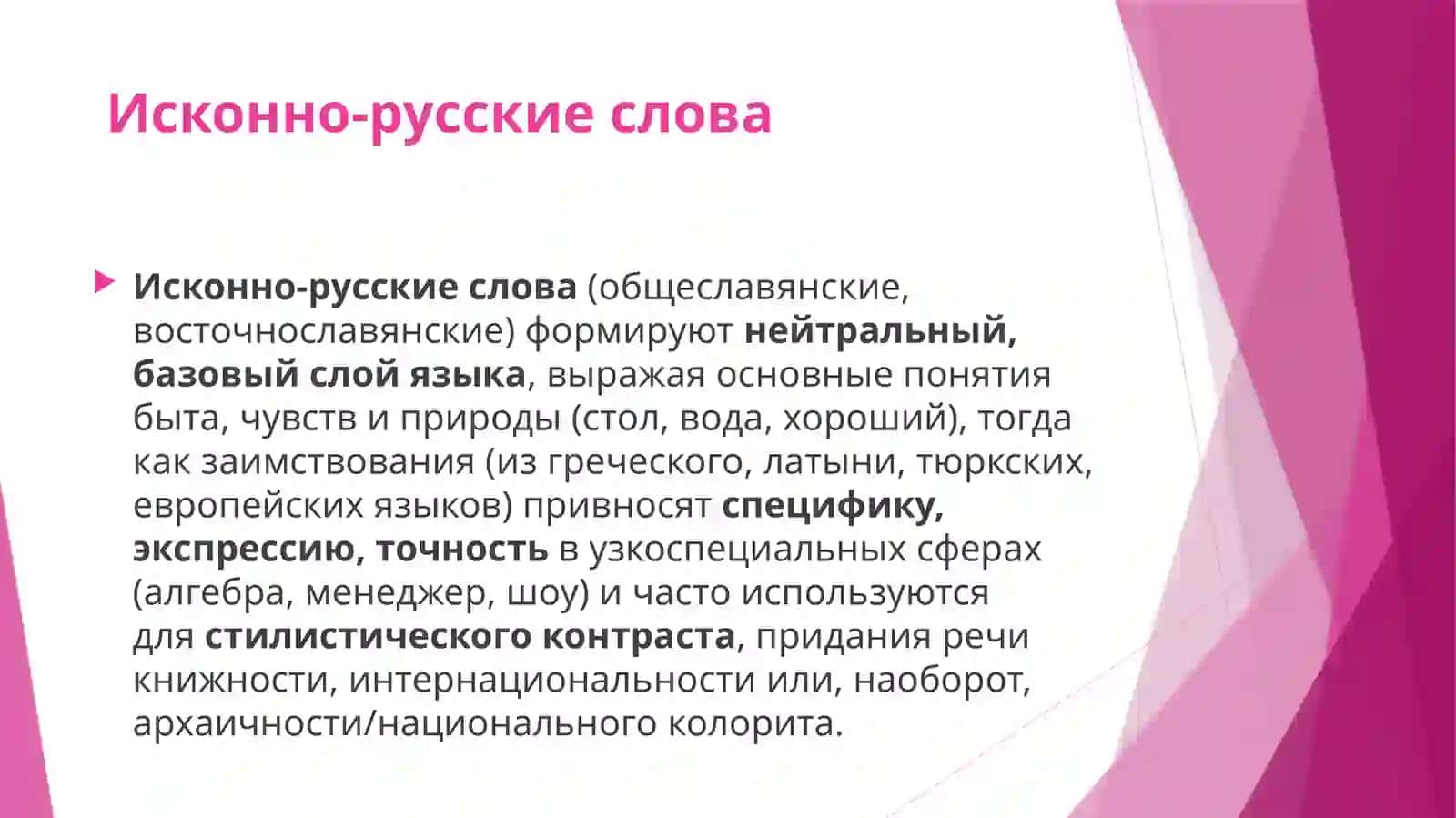 Исконно-русские слова и заимствованные слова. Их стилистическое использование 3