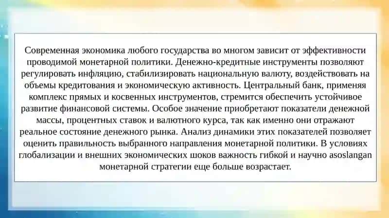 Инструменты монетарной политики государства (содержание, виды, анализ показателей). 3