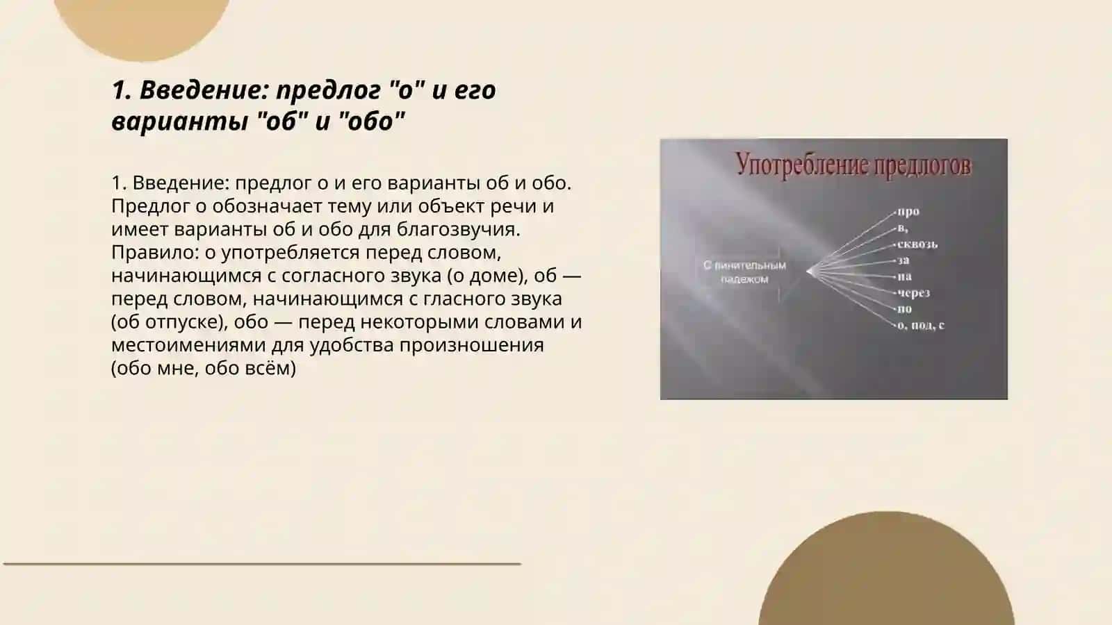 Предлоги употребляемые с предложным падежом о |об |обо при и особенности их упортебления 3