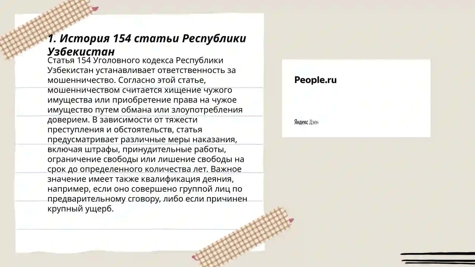 Статья 154 Уголовного кодекса Республики Узбекистан 3