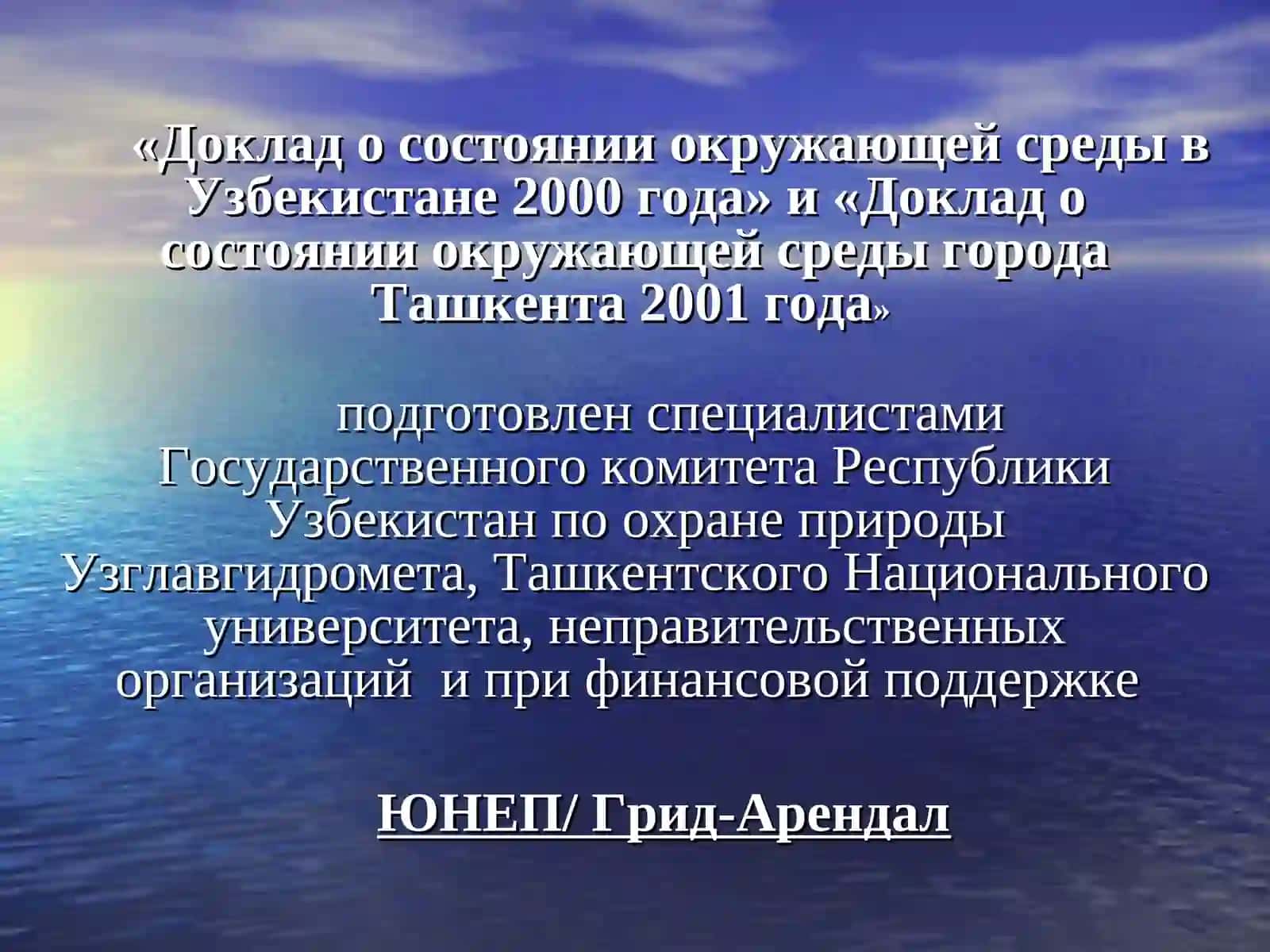 Доклад о состоянии окружающей среды в Узбекистане 2000 года 3
