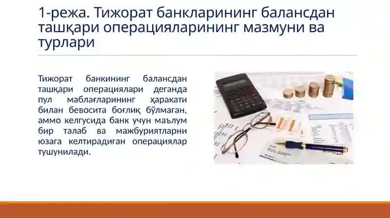 Тижорат банкларининг балансдан ташқари операциялари 3