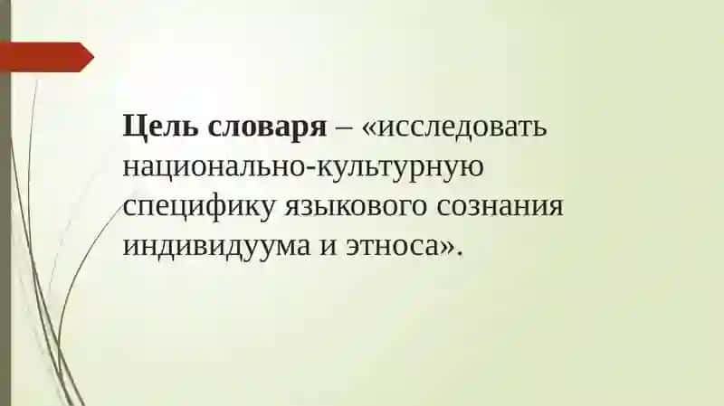 Славянский ассоциативный словарь (русский, белорусский, болгарский, украинский)Н.В. Уфимцева, Г.А. Черкасова, Ю.Н. Караулов, Е.Ф. Тарасов 3