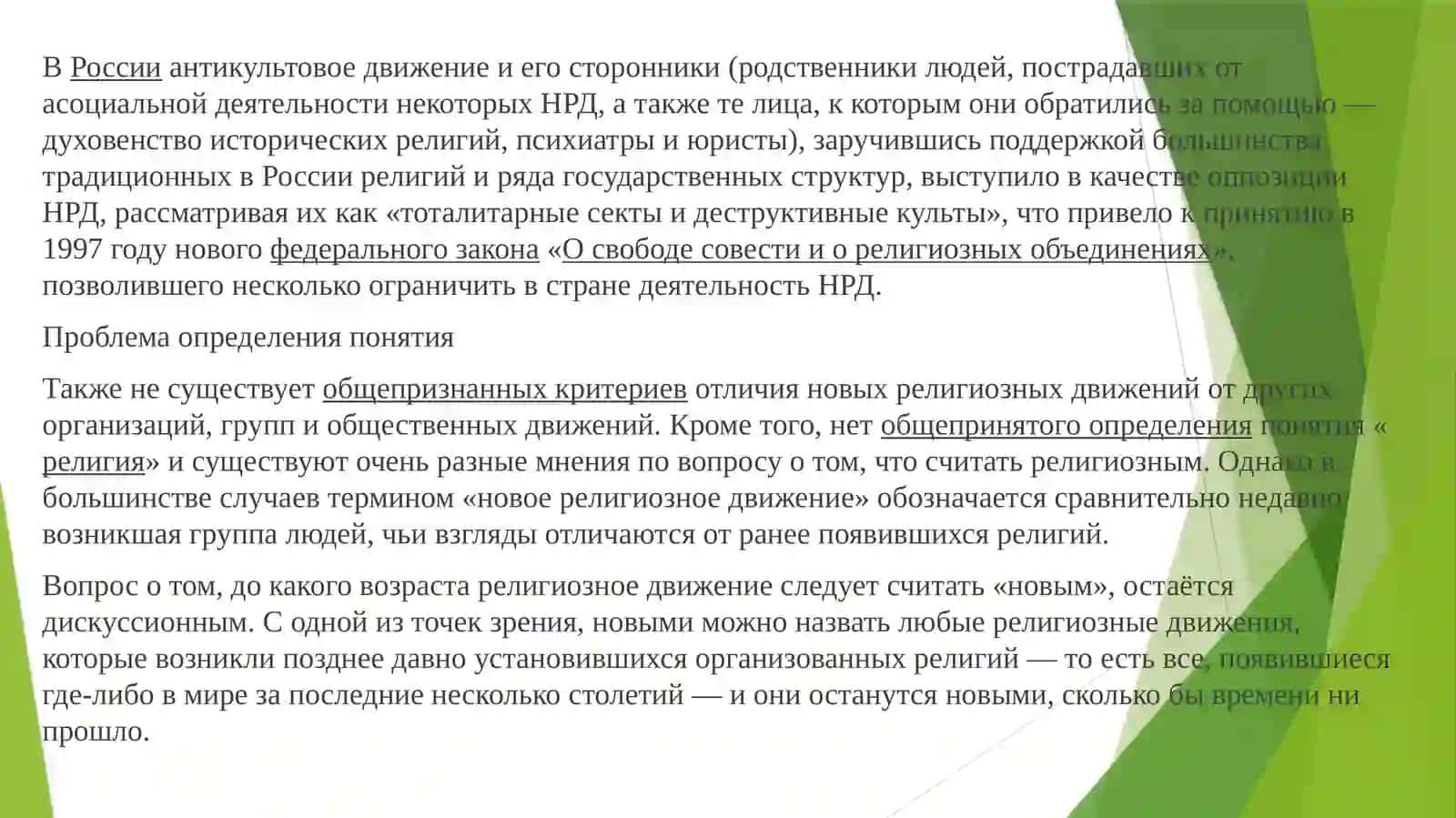 Современные религиозные движения и секты: их влияние на общество и религиозные практики 3