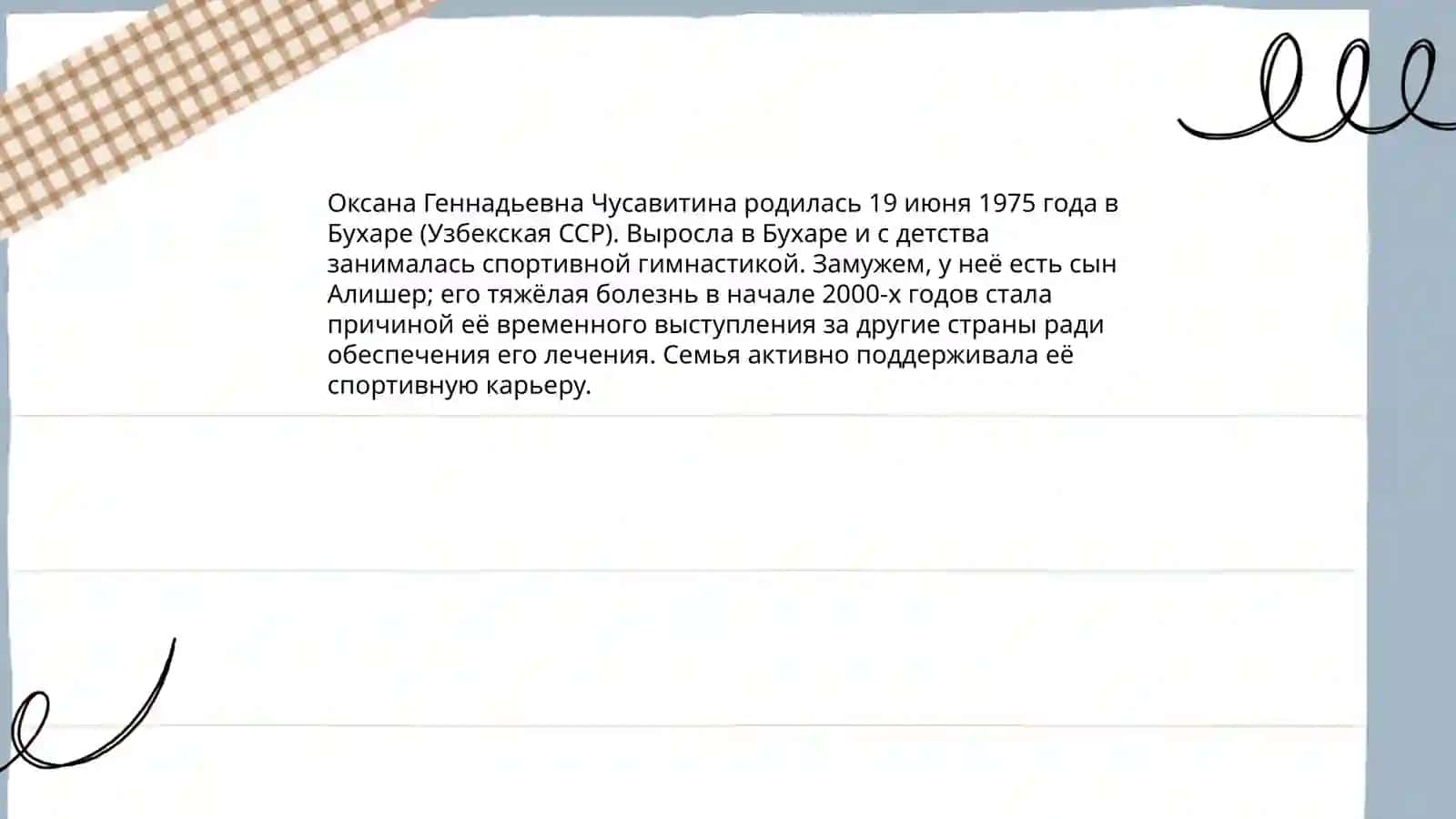 Оксана Чусавитина (1975-йил 19-ийун) haqida malumotlar 3