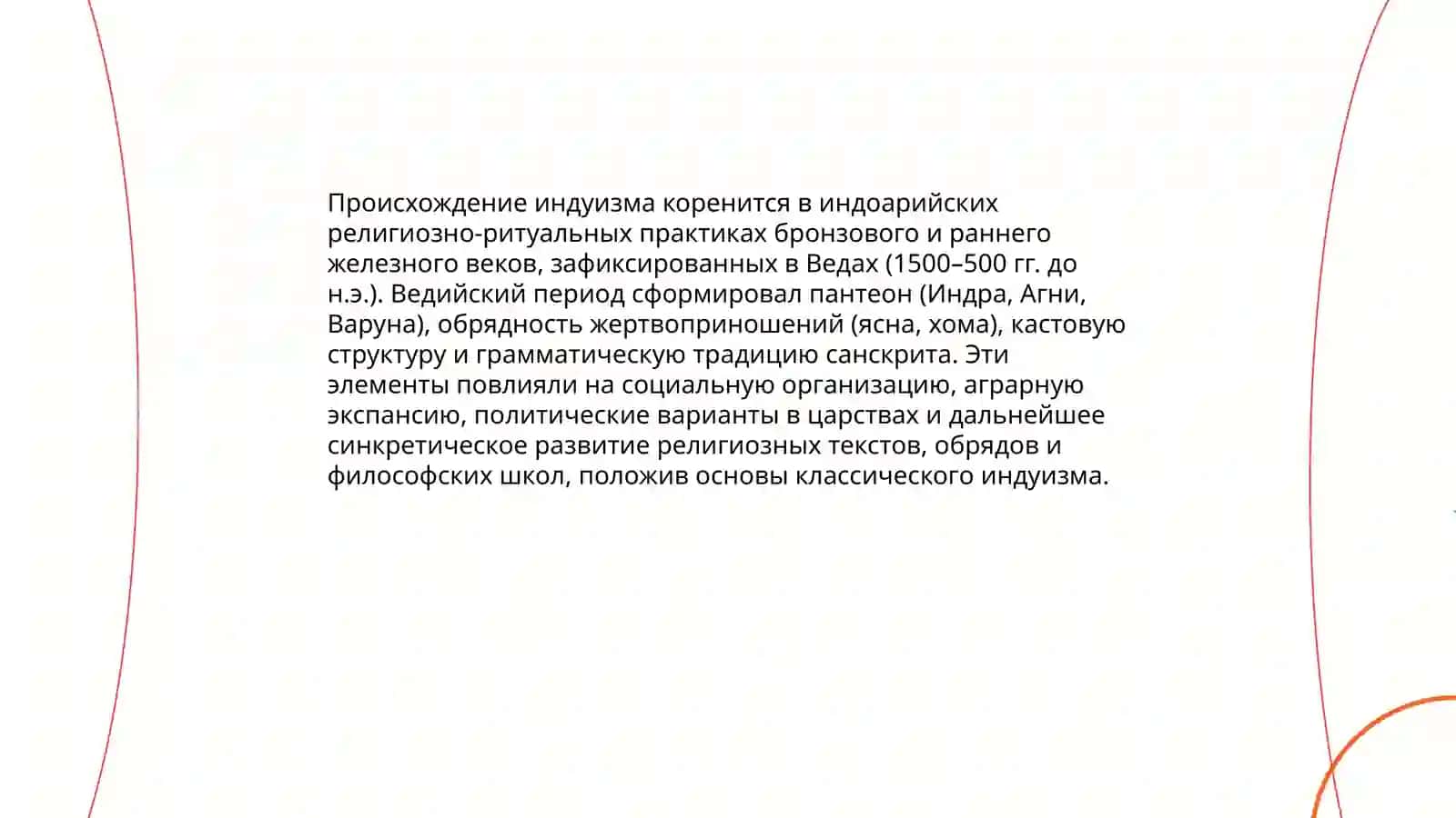 Индуизм и его роль в формировании индийской цивилизации 3