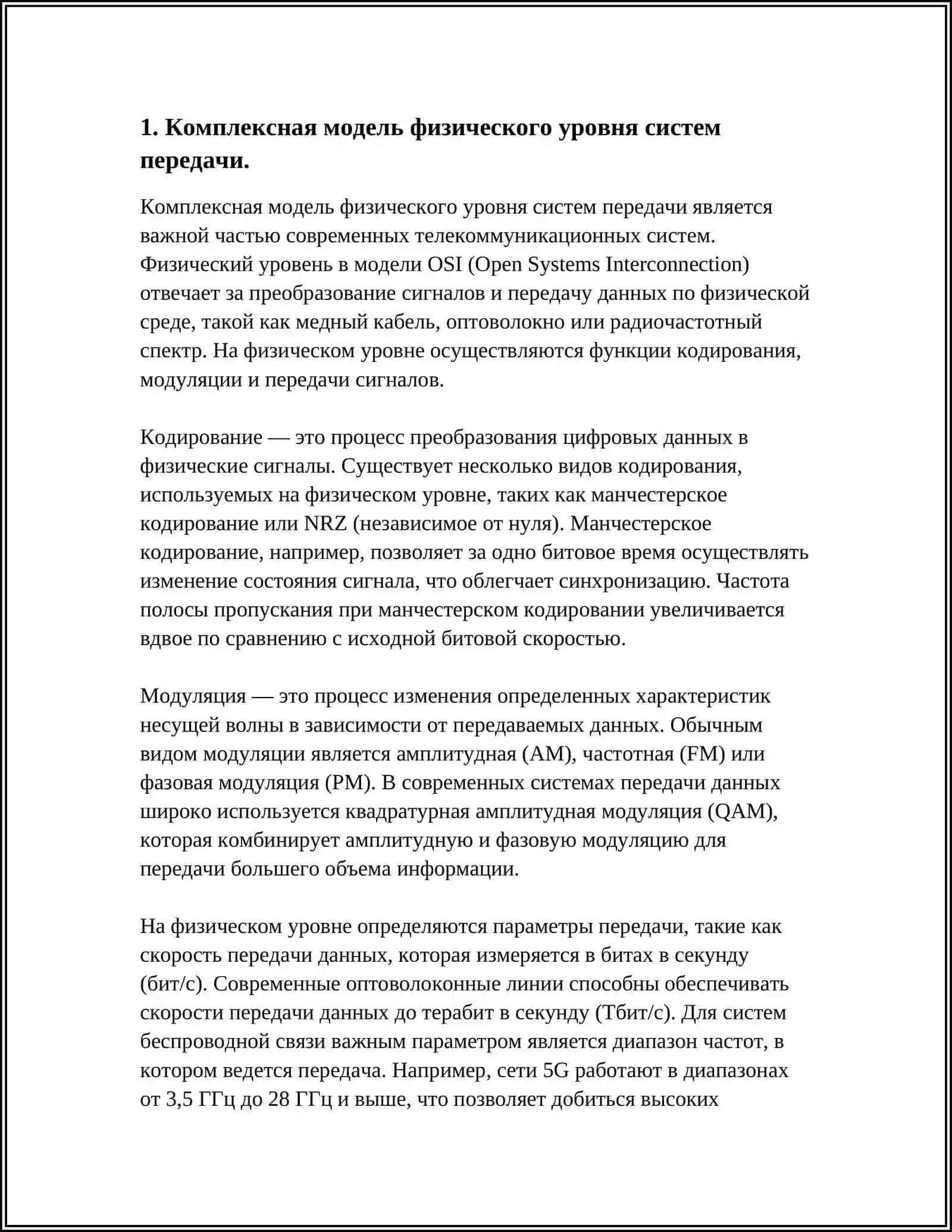 КОМПЛЕКСНАЯ МОДЕЛЬ ФИЗИЧЕСКОГО И КАНАЛЬНОГО УРОВНЕЙ 3