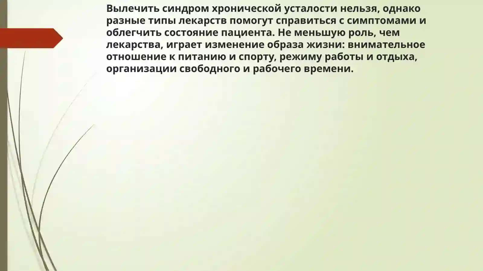 Синдром хронической усталости 3