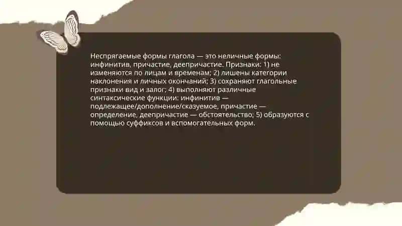 Неспрягаемые формы глагола 3