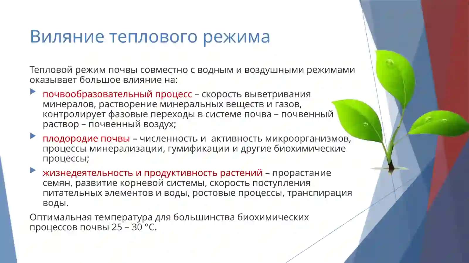 Тепловые свойства и тепловой режим почв 3