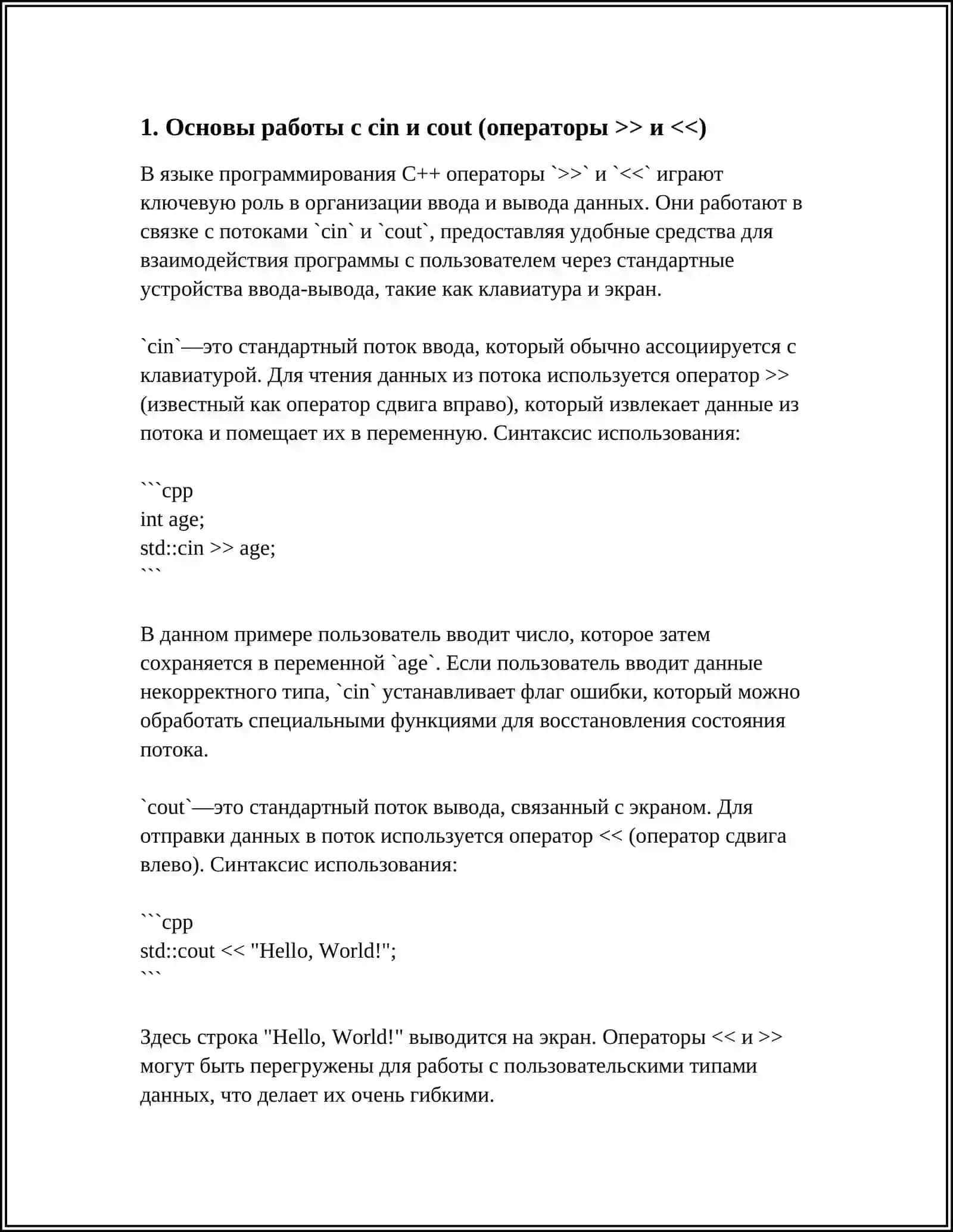 Основы работы с cin и cout (операторы >> и <<) 3
