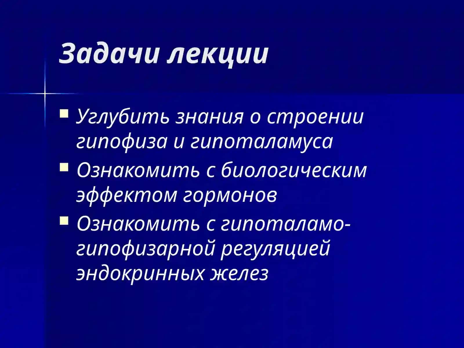 Строение гипофиза, гипоталамуса. Биологические эффекты гормонов гипофиза и гипоталамуса. Механизм обратной связи 3