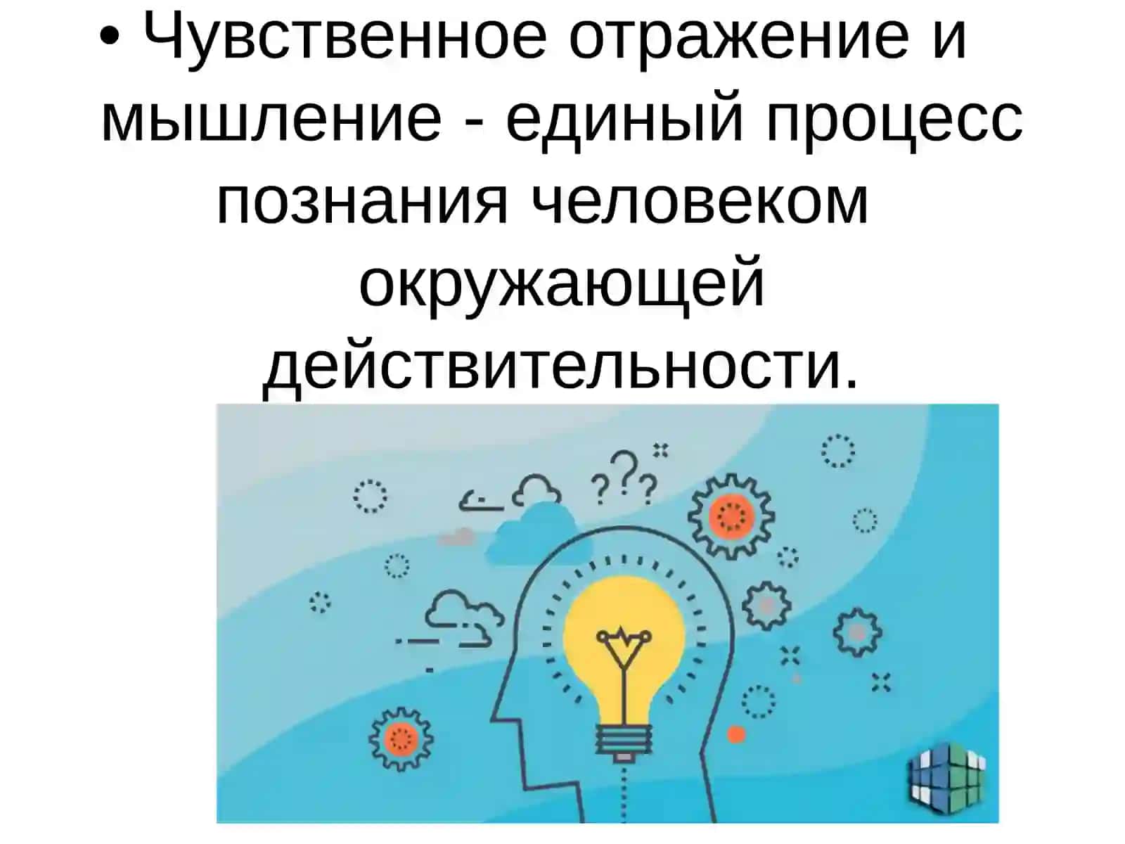 Виды мышления 1наглядно-образное 2наглядно-действенное  3словесно-логическое мышление. 3