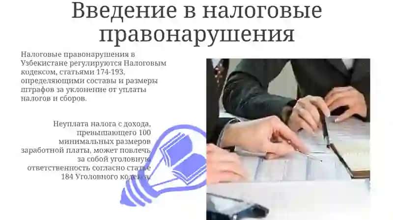 Налоговые правонарушения и ответственность за их совершение 3
