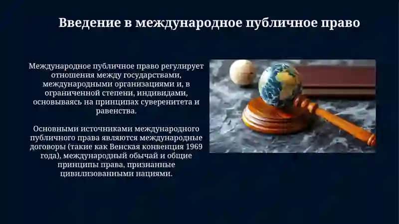 Международныепубличноеправо 3