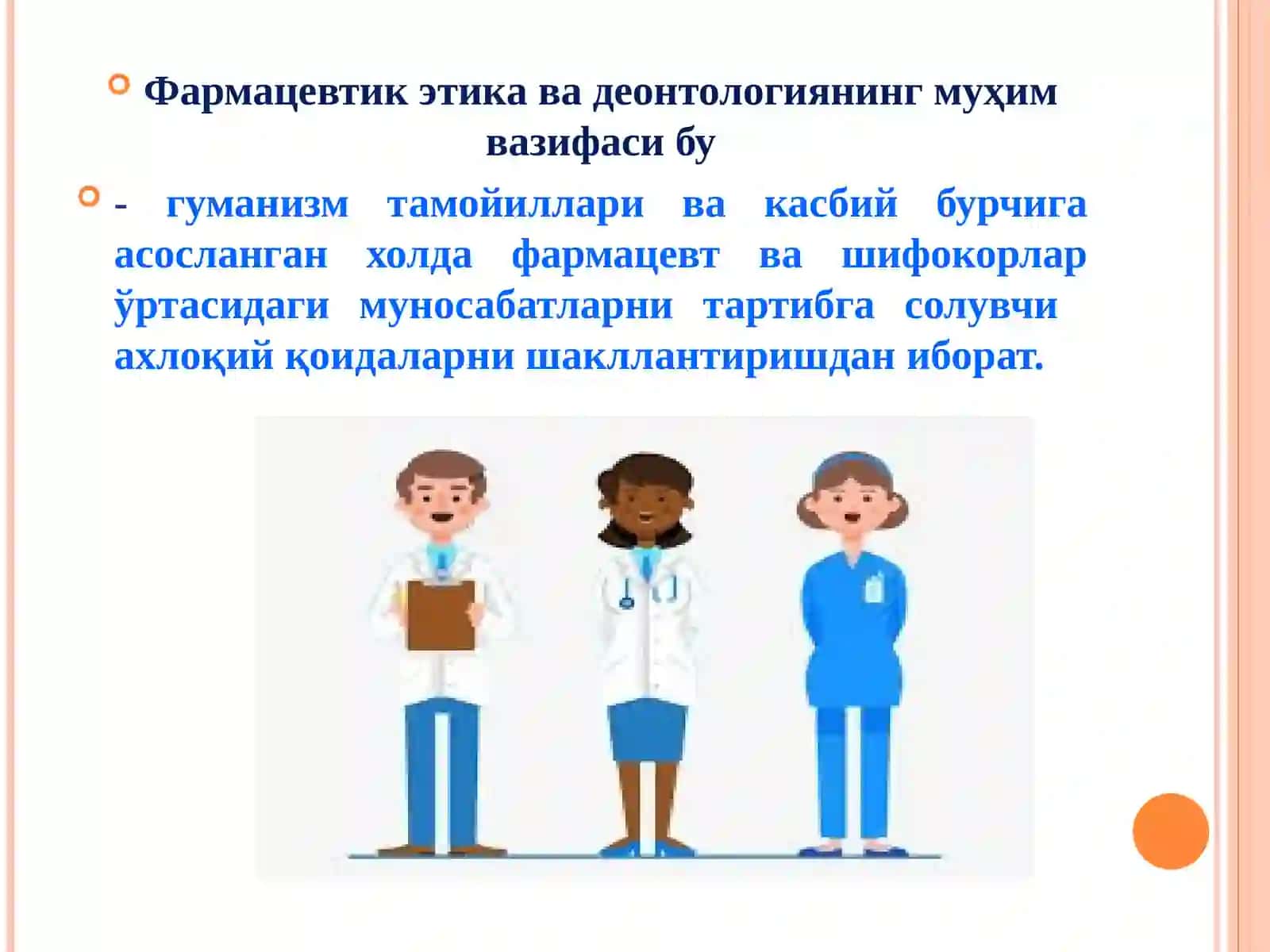ФАРМАЦЕВТЛАРНИНГ ТИББИЁТ ХОДИМЛАРИ БИЛАН БИОЭТИК МУНОСАБАТЛАРИ 3