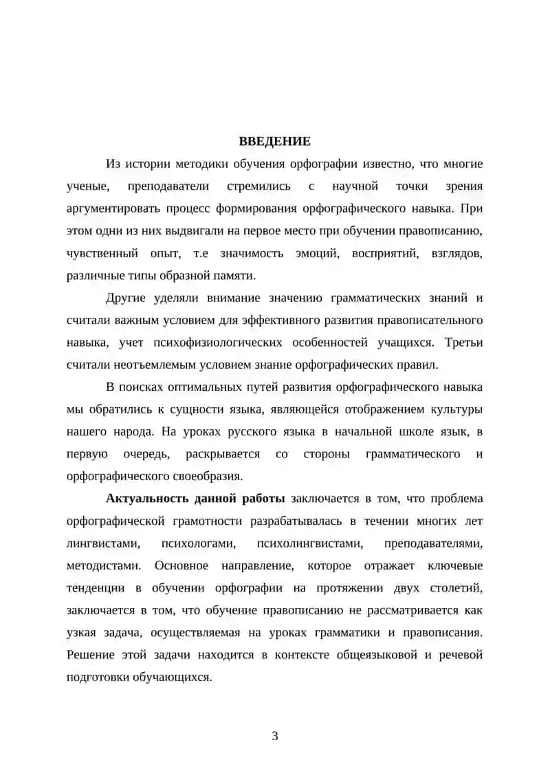КУРСОВАЯ РАБОТА «Методика орфографии. Виды орфографических упражнений» 3