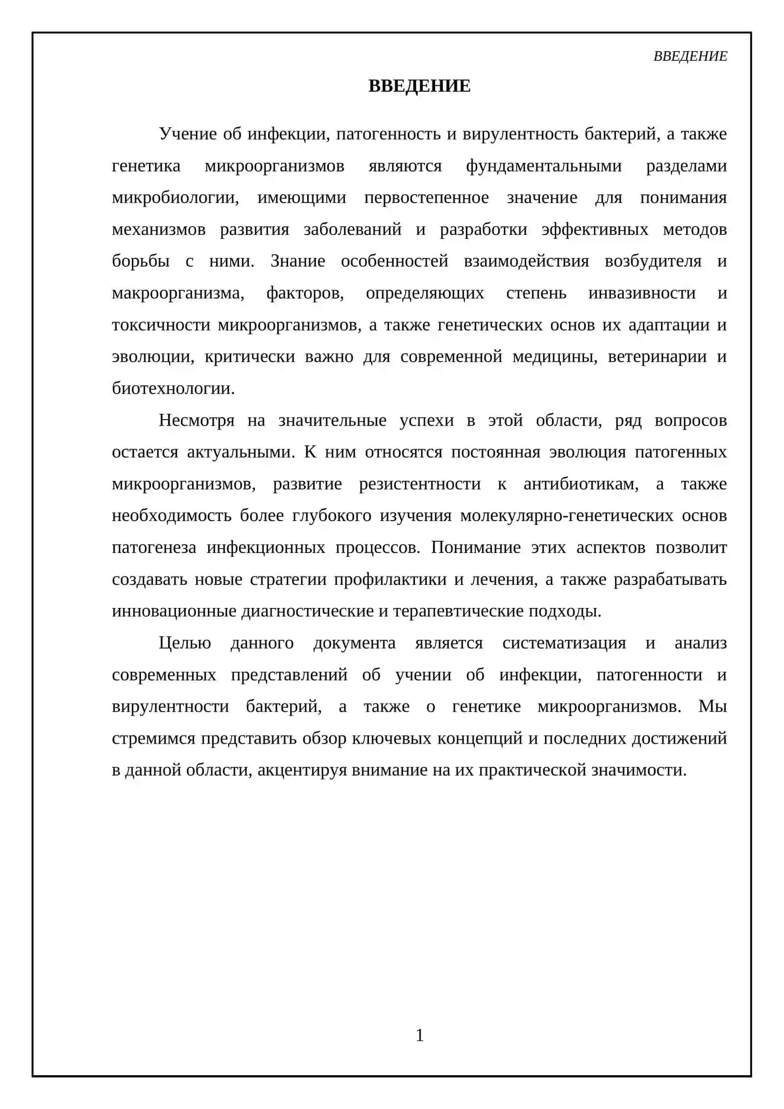 Учение об инфекции. Патогенность и вирулентность бактерий. Генетика микроорганизмов 3
