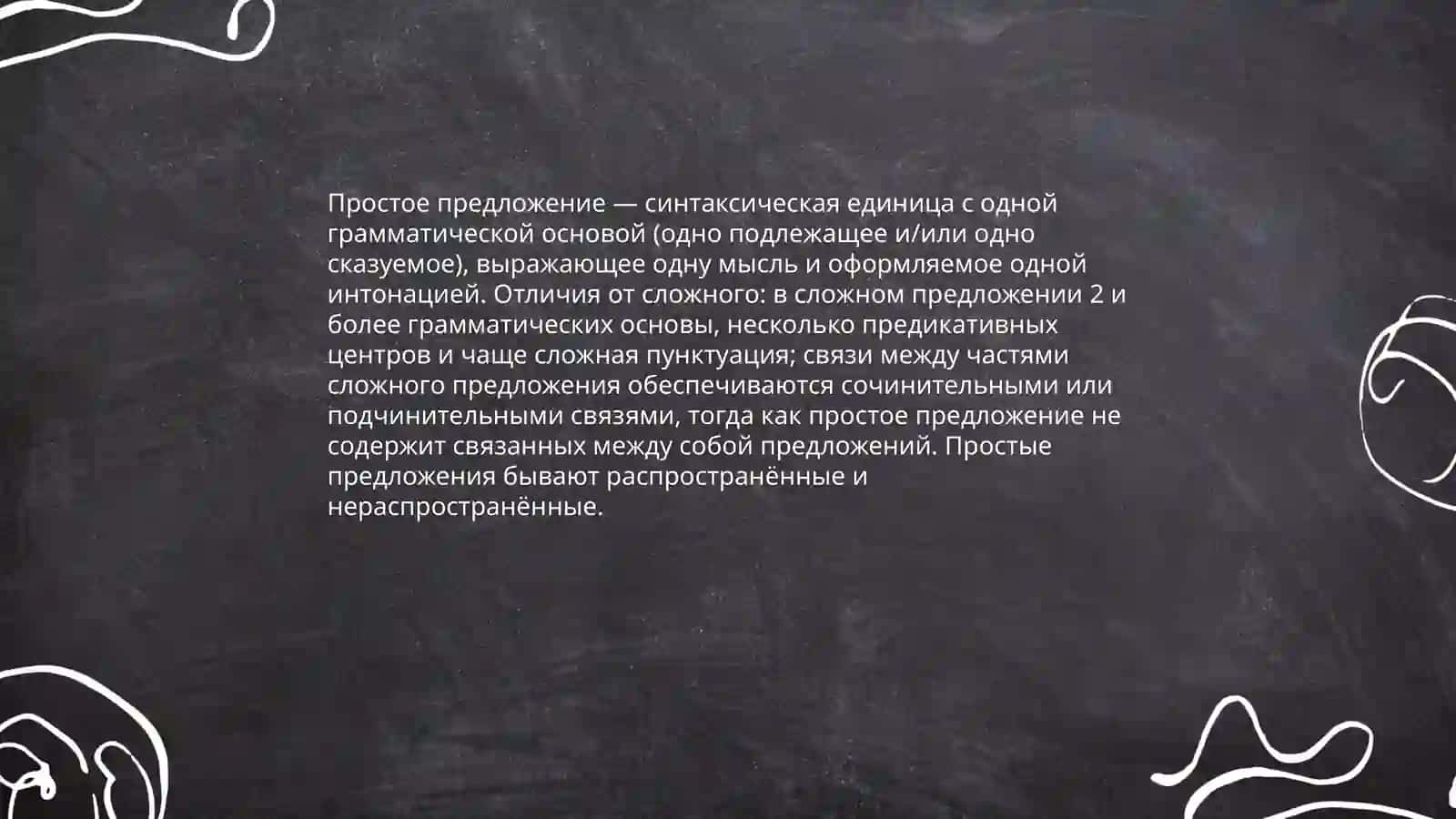 Простые И Сложные Предложения В Русском Языке 3