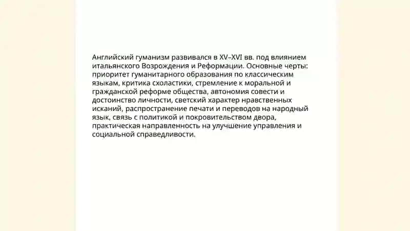 Английский гуманизм, его особенности. «Утопия» Томаса Мора. Объекты критики писателя 3
