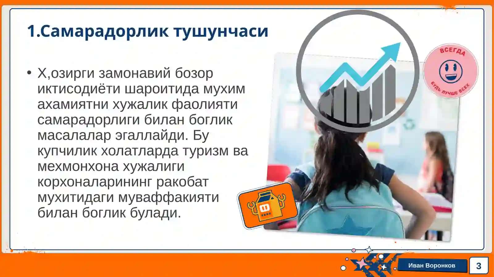 13-мавзу. Туризм ва мехмонхона ҳужалиги корхоналарининг иқтисодий самарадорлиги 3