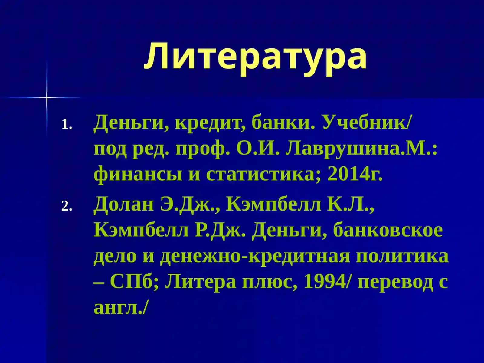 Деньги, кредит, банки. Учебник/ под ред. проф. О.И.Лаврушина 3