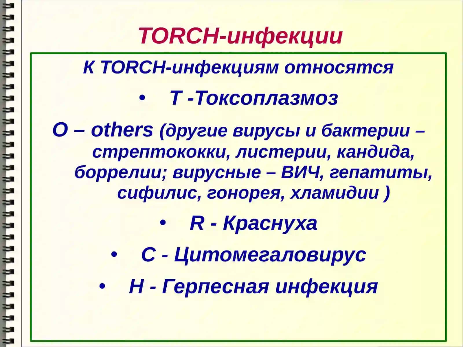 TORCH-инфекции 3