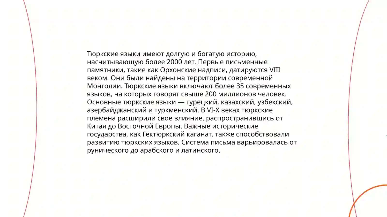 Тюркские языки 3
