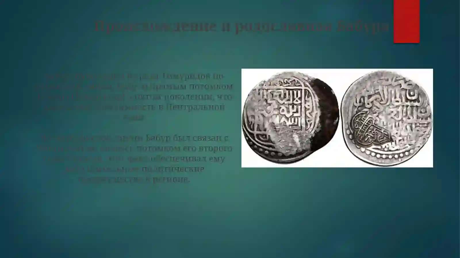 Захириддин Мухаммад Бабур 3