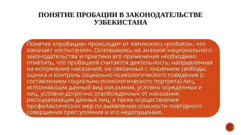 Понятие пробации в законодательстве Узбекистана 3