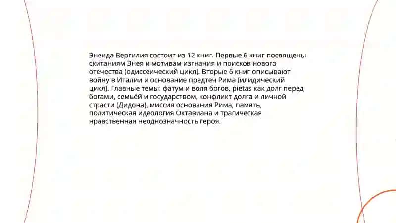 Римская литература:Вергилий,Горации, оведей, влияние античной традиции 3